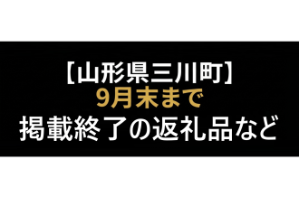 【バナー画像】山形県三川町 9月末まで 掲載終了＆価格改定