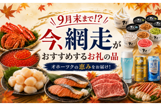 ＼9月末まで！？／ 今、網走がおすすめするお礼の品