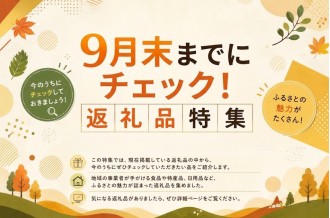 9月末までにチェック！今チェックしてほしい返礼品特集