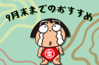 南足柄市おすすめ商品