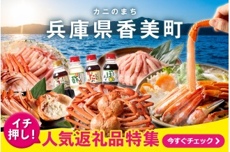 【兵庫県香美町】イチ押し！人気返礼品特集