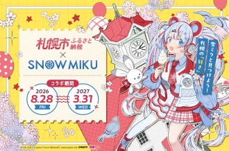 「ふるさと納税から、札幌を好きになる。」札幌市×雪ミクが今年もコラボ！​