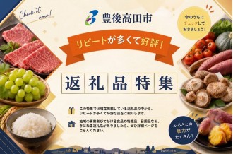 リピートが多くて好評！返礼品特集