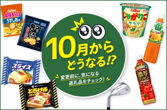 10月からどうなる！？　変更前に、気になる返礼品をチェック！