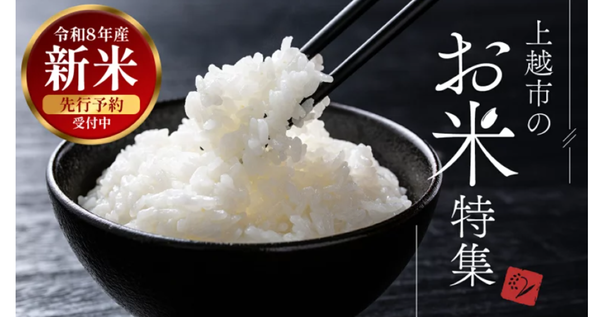 令和8年度産　新米 令和8年産新米予約受付中！｜ふるさとチョイス - ふるさと納税サイト