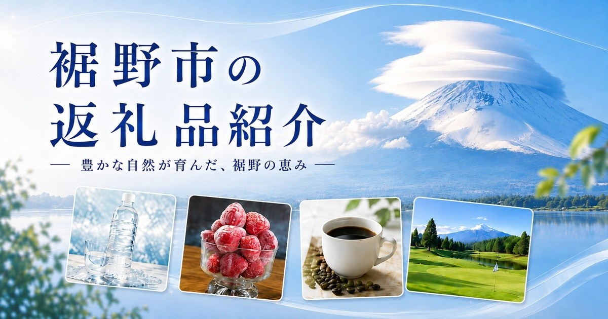静岡県裾野市の裾野市の返礼品紹介｜ふるさとチョイス - ふるさと納税