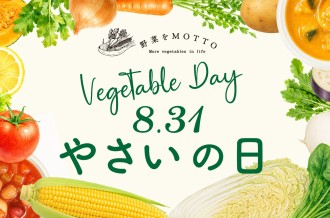やさいの日