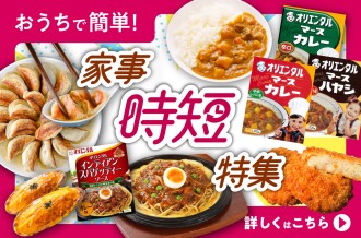 家事時短特集