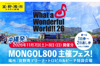 モンパチフェス MONGOL800 ga FESTIVAL What a Wonderful World!! 26