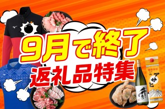 【9月末で受付終了】返礼品特集