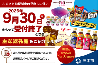 2026年9月30日をもって受付終了となる主な返礼品をご紹介します。なお、詳細はポータルサイトの各返礼品ページでご確認ください。