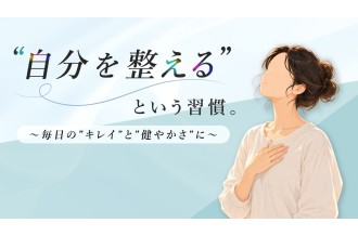 ”自分を整える”という習慣