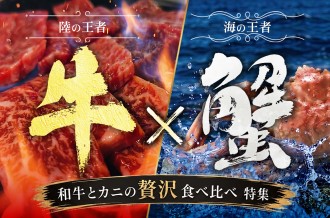 陸の王者×海の王者「和牛とカニの贅沢食べ比べ」特集