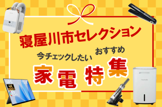 寝屋川市ふるさと納税-10月以降寄付額改定-家電特集