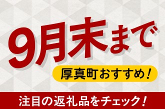 ＼9月末まで！／ 今、​自治体が​おすすめする​お礼の​品