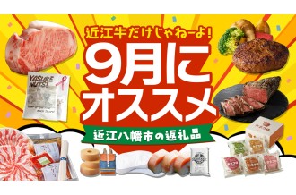 近江牛だけじゃねーよ！ 9月にオススメ 近江八幡市の返礼品