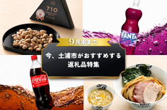 【土浦市　ふるさと納税】9月末まで？！今、土浦市がおすすめする返礼品　