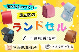 足立区ふるさと納税 ランドセル特集