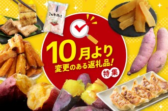 10月より変更のある返礼品！