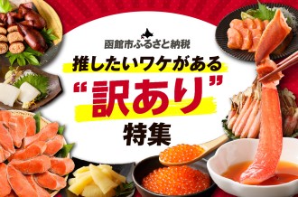 返礼品を知る函館市ふるさと納税担当者が厳選。“推したいワケ”のあるカニ・鮭・いか特集