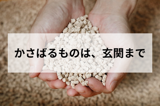 かさばるものは、玄関まで　猫砂の写真
