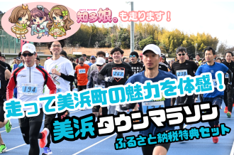 走って美浜町の魅力を体感！美浜タウンマラソンふるさと納税特典セット
