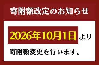 寄附額改定のお知らせ