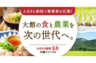 ふるさと納税3.0「大館インベスト」大館の食と農業を、次の世代へ。 ふるさと納税で事業者を応援！