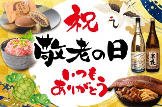 敬老の日に、感謝を伝える贈りものを。