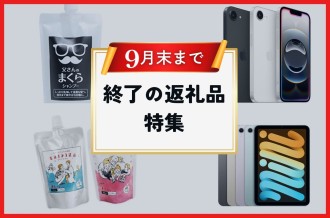 9月末まで受付終了となる返礼品特集