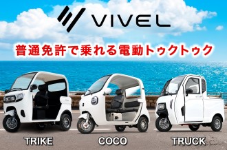伊勢原市ふるさと納税-《ビベルトライク》普通免許で乗れる電動トライク