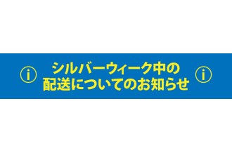 令和8年（2026年）シルバーウィーク期間中のお問い合わせ・配送について