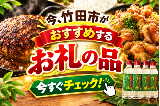今、竹田市がおすすめするお礼の品