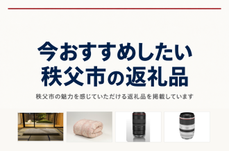 秩父市の魅力を感じていただける返礼品を掲載