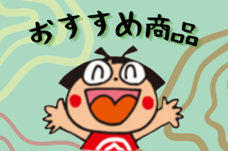 南足柄市おすすめ商品