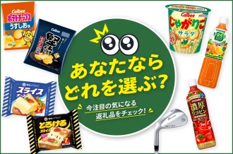 あなたはどれを選ぶ！？ 今注目の気になる返礼品をピックアップ！