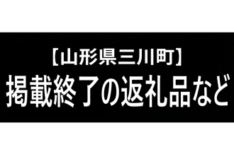 【バナー画像】山形県三川町 掲載終了の返礼品など