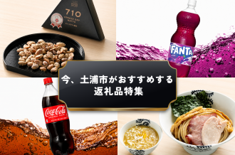 今、土浦市がおすすめする返礼品　【土浦市 ふるさと納税】　