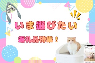 今、選びたい！湖西市の返礼品特集