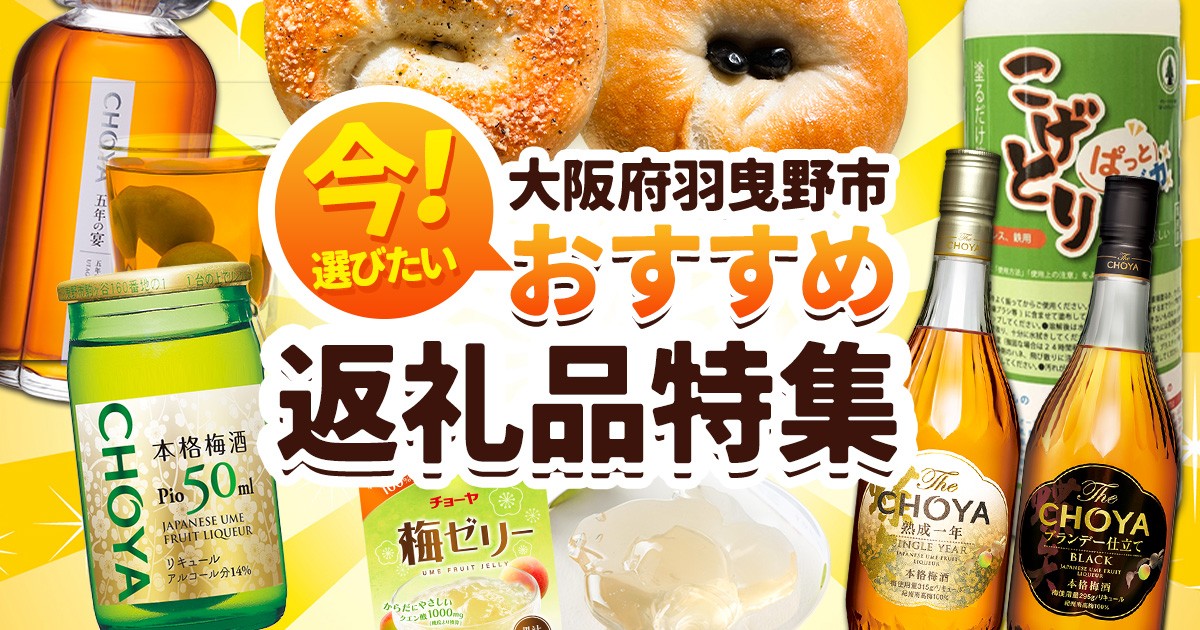 大阪府羽曳野市の【今選びたい！羽曳野市がおすすめする返礼品特集