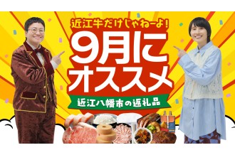 近江牛だけじゃねーよ！ 9月にオススメ 近江八幡市の返礼品