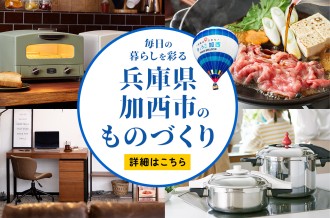 毎日の暮らしを彩る　兵庫県加西市のものづくり