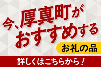 今、厚真町が​おすすめする​お礼の​品