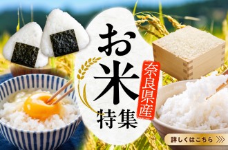 吉野町のお米特集