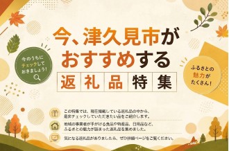 今、津久見市がおすすめする返礼品特集