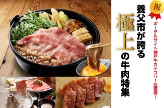 神戸牛、神戸牛のルーツである但馬牛、厳選黒毛和牛が揃う兵庫県養父市！贅沢な食べ比べや極上の味わいを、ぜひふるさと納税で
