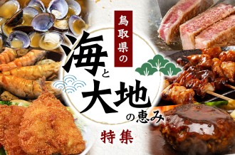 鳥取の海と大地の恵み特集