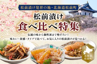 北海道 松前町 ふるさと納税 松前漬け特集