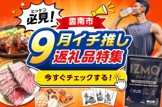 年末を待つ前に！9月イチ推し返礼品特集