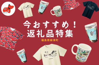 今おすすめ！返礼品特集